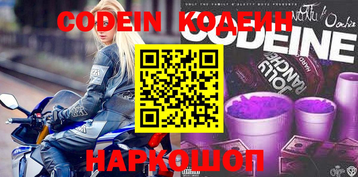 Кодеин напиток Lean (лин)  Вход с VPN  Жигулёвск  Кодеин Purple Drank 